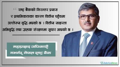  नेपालको बैंकिङ क्षेत्रको विकास : संक्षिप्त विश्लेषण 